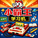 小霸王 标志